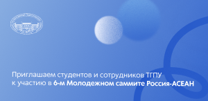 Приглашаем студентов и сотрудников ТГПУ к участию в 6-м Молодежном саммите Россия-АСЕАН Приглашаем студентов и сотрудников ТГПУ к участию в 6-м Молодежном саммите Россия-АСЕАН