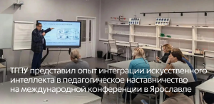 ТГПУ представил опыт интеграции искусственного интеллекта в педагогическое наставничество на международной конференции в Ярославле ТГПУ представил опыт интеграции искусственного интеллекта в педагогическое наставничество на международной конференции в Ярославле