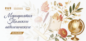 Совсем скоро День учителя. Какие мероприятия подготовил ТГПУ? Совсем скоро День учителя. Какие мероприятия подготовил ТГПУ?