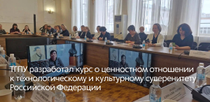 ТГПУ разработал курс о ценностном отношении к технологическому и культурному суверенитету РФ ТГПУ разработал курс о ценностном отношении к технологическому и культурному суверенитету РФ