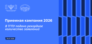 Приемная кампания 2026: В ТГПУ подано рекордное количество заявлений Приемная кампания 2026: В ТГПУ подано рекордное количество заявлений