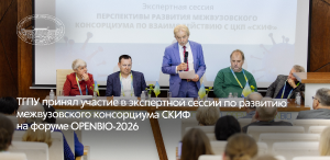 ТГПУ принял участие в экспертной сессии по развитию Межвузовского консорциума СКИФ на Форуме OpenBio-2026 ТГПУ принял участие в экспертной сессии по развитию Межвузовского консорциума СКИФ на Форуме OpenBio-2026