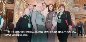 ТГПУ на всероссийском выездном научно-практическом семинаре в Казани ТГПУ на всероссийском выездном научно-практическом семинаре в Казани