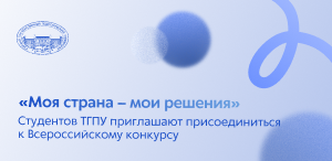 «Моя страна – мои решения»: студентов ТГПУ приглашают присоединиться к Всероссийскому конкурсу «Моя страна – мои решения»: студентов ТГПУ приглашают присоединиться к Всероссийскому конкурсу