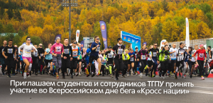 Приглашаем студентов и сотрудников ТГПУ принять участие во Всероссийском дне бега «Кросс нации» Приглашаем студентов и сотрудников ТГПУ принять участие во Всероссийском дне бега «Кросс нации»