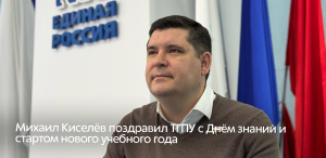 Михаил Киселёв поздравил ТГПУ с Днём знаний и стартом нового учебного года Михаил Киселёв поздравил ТГПУ с Днём знаний и стартом нового учебного года