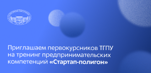 Приглашаем первокурсников ТГПУ на тренинг предпринимательских компетенций «Стартап-полигон» Приглашаем первокурсников ТГПУ на тренинг предпринимательских компетенций «Стартап-полигон»