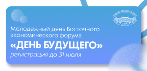 Приглашаем к участию в Молодежном дне Восточного экономического форума «День будущего» Приглашаем к участию в Молодежном дне Восточного экономического форума «День будущего»
