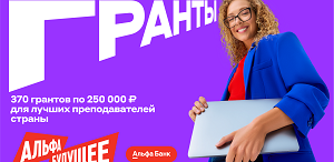 Гранты для преподавателей ТГПУ от Альфа-Банка Гранты для преподавателей ТГПУ от Альфа-Банка