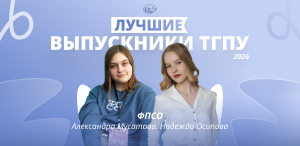 Лучшие выпускники ТГПУ 2026: факультет психологии и специального образования Лучшие выпускники ТГПУ 2026: факультет психологии и специального образования