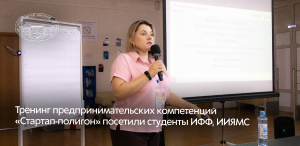 Тренинг предпринимательских компетенций «Стартап-полигон» посетили студенты ИФФ, ИИЯМС Тренинг предпринимательских компетенций «Стартап-полигон» посетили студенты ИФФ, ИИЯМС