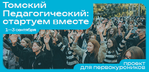 Старт учебного года для первокурсников ТГПУ и не только Старт учебного года для первокурсников ТГПУ и не только
