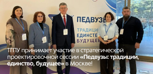 ТГПУ принимает участие в стратегической проектировочной сессии «Педвузы: традиции, единство, будущее» в Москве! ТГПУ принимает участие в стратегической проектировочной сессии «Педвузы: традиции, единство, будущее» в Москве!