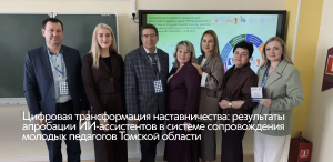 Цифровая трансформация наставничества: результаты апробации ИИ-ассистентов в системе сопровождения молодых педагогов Томской области Цифровая трансформация наставничества: результаты апробации ИИ-ассистентов в системе сопровождения молодых педагогов Томской области