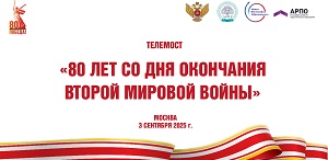 Телемост «80 лет со дня окончания Второй мировой войны» Телемост «80 лет со дня окончания Второй мировой войны»