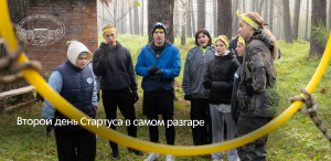 Второй день Стартуса в самом разгаре Второй день Стартуса в самом разгаре