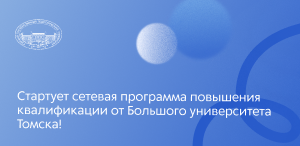 Стартует сетевая программа повышения квалификации от Большого университета Томска! Стартует сетевая программа повышения квалификации от Большого университета Томска!