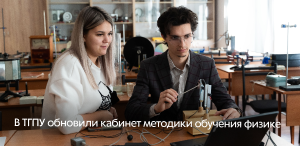 В ТГПУ обновили кабинет методики обучения физике В ТГПУ обновили кабинет методики обучения физике