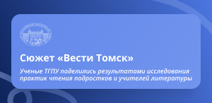 Сюжет «Вести Томск»: ученые ТГПУ поделились результатами исследования практик чтения подростков и учителей литературы Сюжет «Вести Томск»: ученые ТГПУ поделились результатами исследования практик чтения подростков и учителей литературы