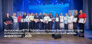 Выпускница магистратуры ТГПУ Терентьева Галина Викторовна стала победителем всероссийского конкурса «Учитель-дефектолог – 2026» Выпускница магистратуры ТГПУ Терентьева Галина Викторовна стала победителем всероссийского конкурса «Учитель-дефектолог – 2026»