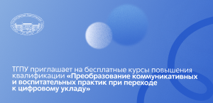 ТГПУ приглашает на бесплатные курсы повышения квалификации «Преобразование коммуникативных и воспитательных практик при переходе к цифровому укладу» ТГПУ приглашает на бесплатные курсы повышения квалификации «Преобразование коммуникативных и воспитательных практик при переходе к цифровому укладу»