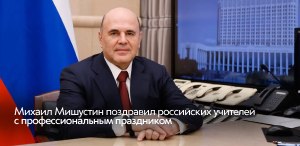Михаил Мишустин поздравил российских учителей с профессиональным праздником Михаил Мишустин поздравил российских учителей с профессиональным праздником