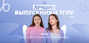Лучшие выпускники ТГПУ 2026: факультет психологии и специального образования Лучшие выпускники ТГПУ 2026: факультет психологии и специального образования